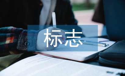 淺談平面設計中的標志設計
