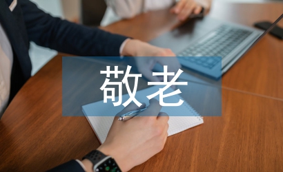 敬老院工作總結