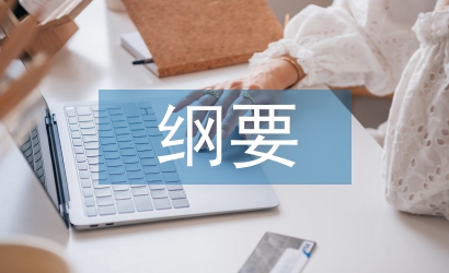 中國近代史綱要論文