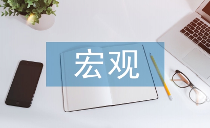 宏觀經濟學教學