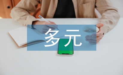 多元文化音樂論文