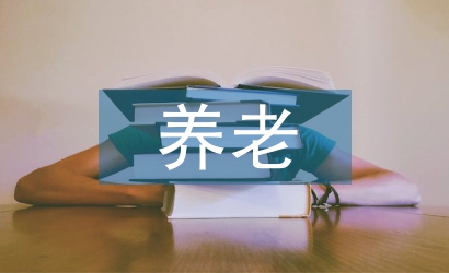 養老保險制度論文