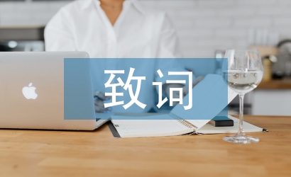 致詞與致辭的區別