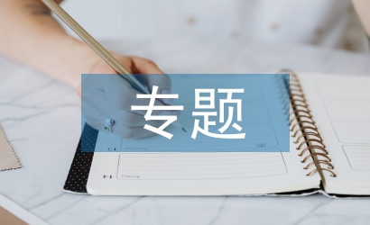 安全教育專題課
