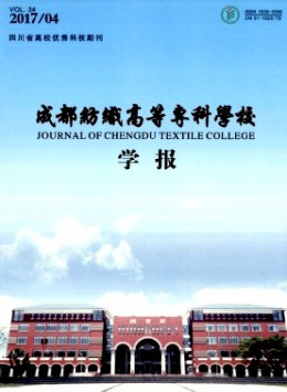 成都紡織高等?？茖W校學報雜志