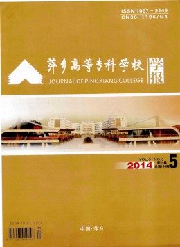 萍鄉高等?？茖W校學報雜志