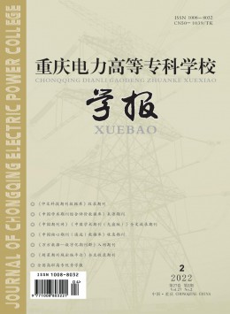 重慶電力高等?？茖W校學報雜志