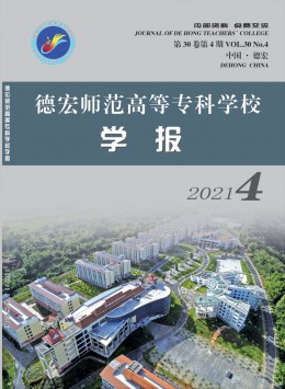 德宏師范高等?？茖W校學報雜志