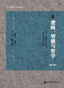 邏輯、智能與哲學