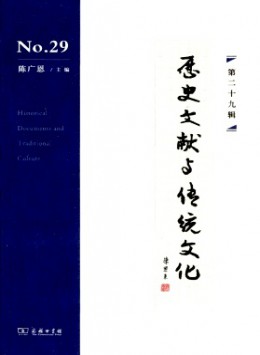 歷史文獻與傳統文化