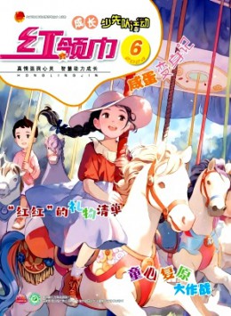 紅領巾·成長