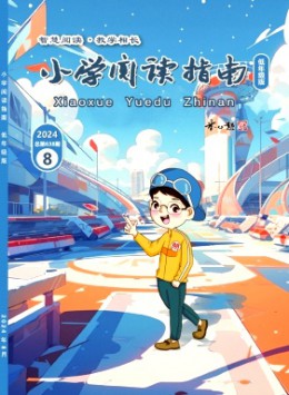 小學閱讀指南·低年級版雜志