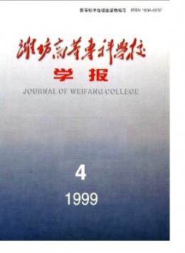濰坊高等?？茖W校學報