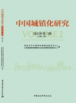 中國城鎮化研究