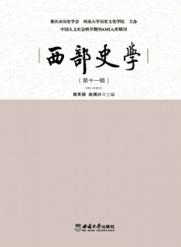 西部史學