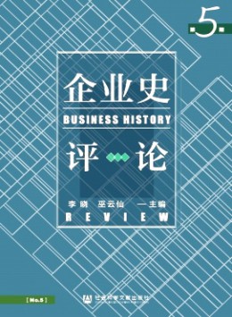 企業史評論