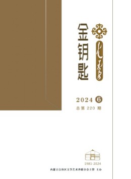 金鑰匙·漢文、蒙古文雜志