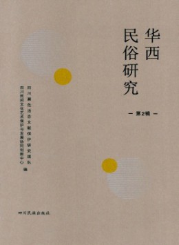 華西民俗研究