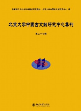 北京大學中國古文獻研究中心集刊