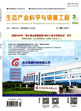 生態產業科學與磷氟工程